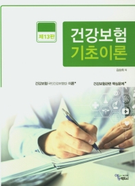 건강보험기초이론(제13판)