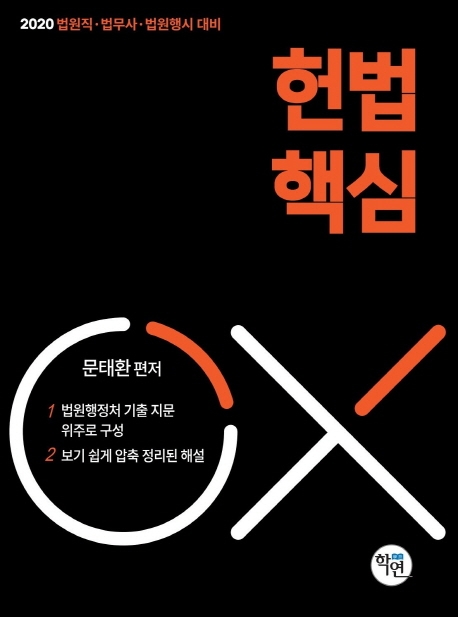 헌법 핵심 OX