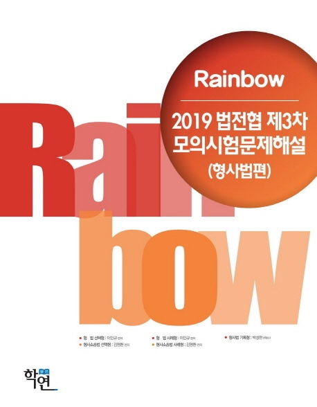 2019 법전협 제3차 모의시험문제해설(형사법편)