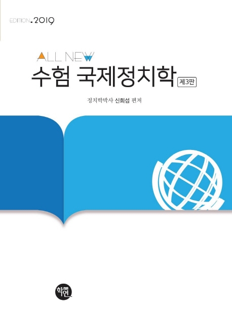 ALL NEW 수험국제정치학(제3판)