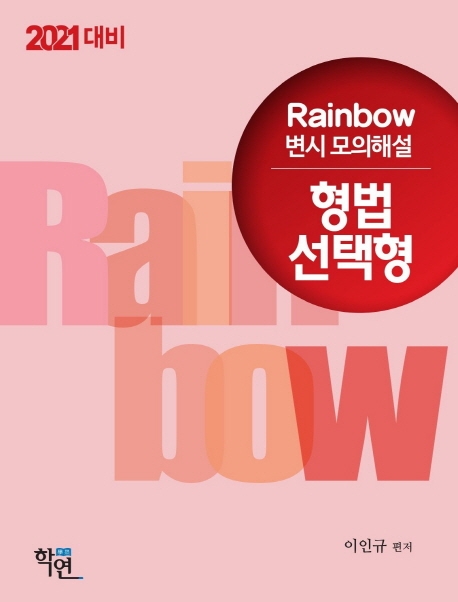 2021 Rainbow 변시 모의해설 형법 선택형(연도별·회차별)
