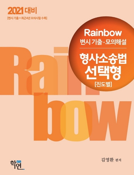 2021 Rainbow 변시 기출·모의해설 형사소송법 선택형(진도별)
