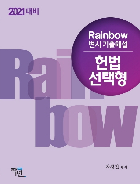 2021 Rainbow 변시 기출해설 헌법 선택형(회차별)