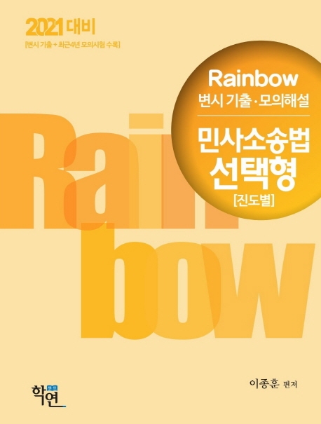 2021 Rainbow 변시 기출·모의해설 민사소송법 선택형(진도별)