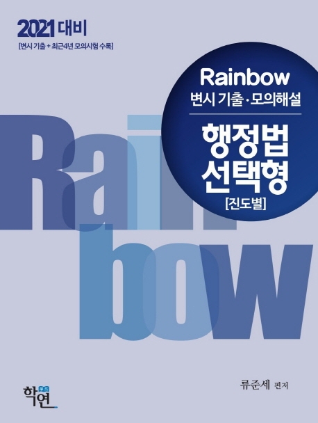2021 Rainbow 변시 기출·모의해설 행정법 선택형(진도별)