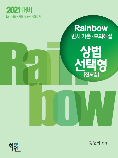 2021 Rainbow 변시 기출·모의해설 상법 선택형(진도별)