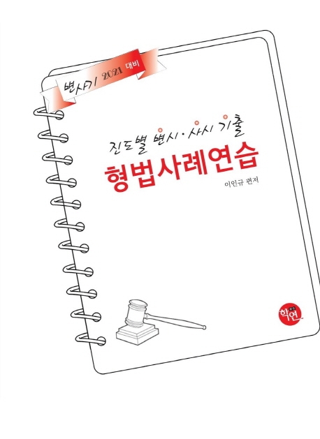 2021 진도별 변시ㆍ사시기출 형법 사례연습