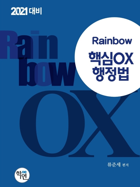 2021 Rainbow 핵심OX 행정법