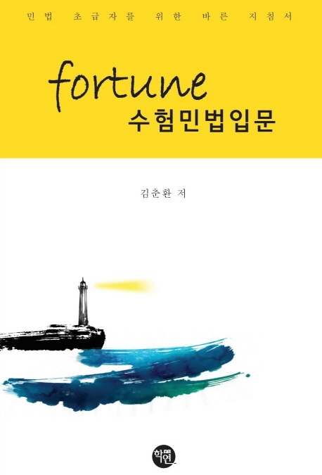 2020 FORTUNE 수험민법입문