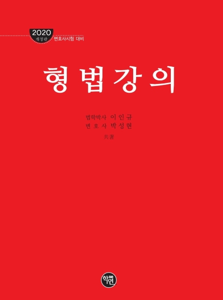 2020 형법강의
