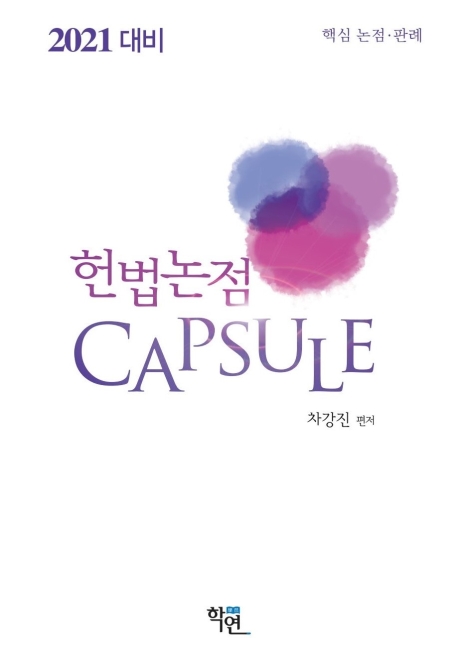 2021대비 헌법논점 Capsule
