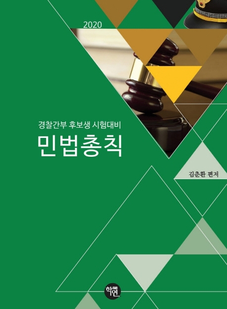 2020 경찰간부 민법총칙