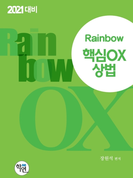 2021 Rainbow 핵심OX 상법