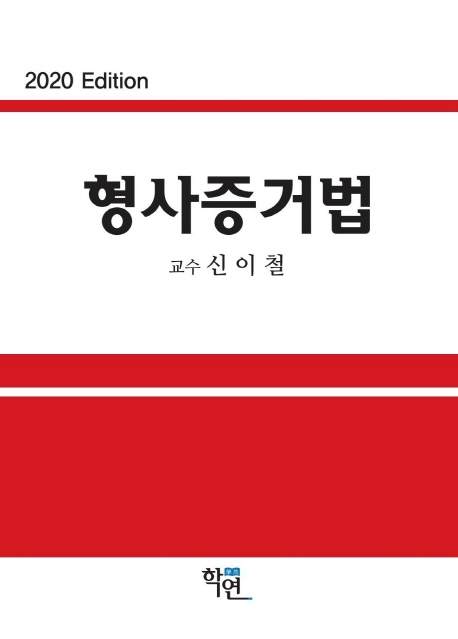 형사증거법