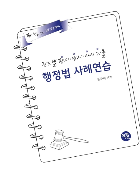 2021 진도별 행시·변시·사시기출 행정법 사례연습
