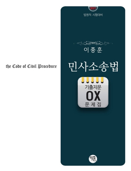 2021대비 이종훈 민사소송법 기출지문 OX 문제집