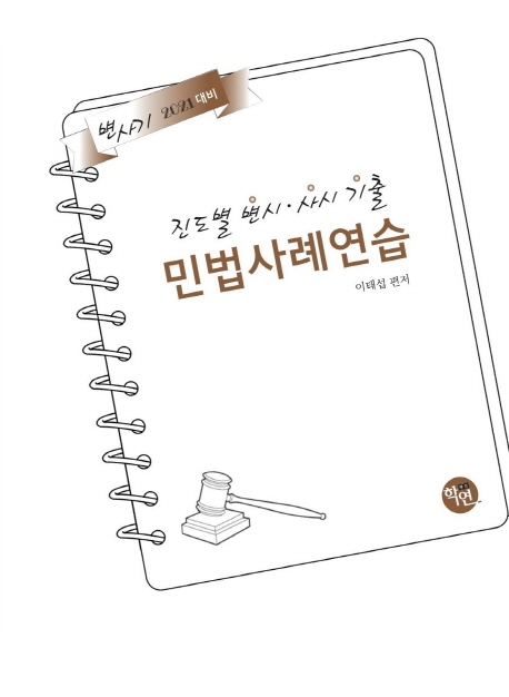 2021 진도별 변시·사시기출 민법 사례연습