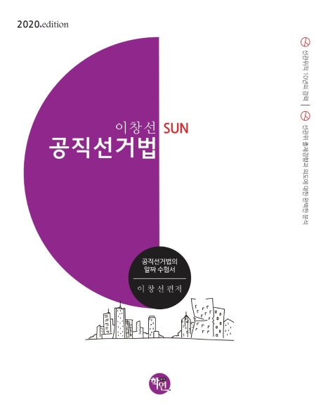 2020 이창선SUN 공직선거법