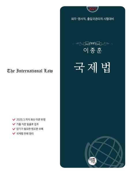 2021대비 이종훈 국제법(3판)
