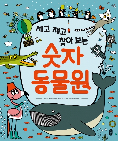 (생각곰곰05)세고 재고 찾아 보는 숫자 동물원