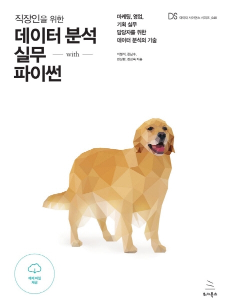 직장인을 위한 데이터 분석 실무 with 파이썬