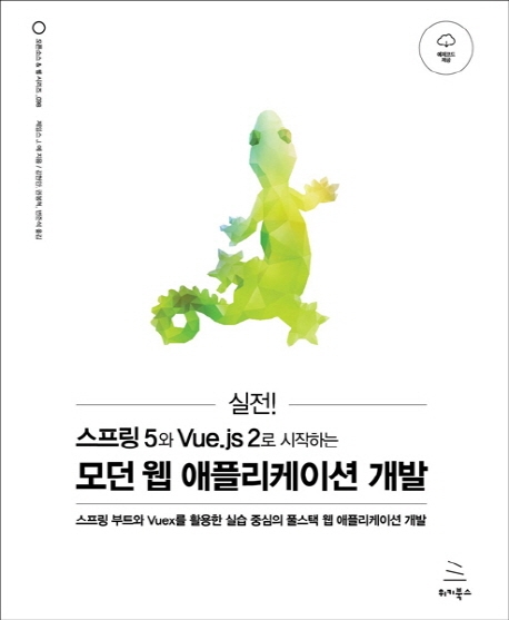 실전! 스프링 5와 Vue.js 2로 시작하는 모던 웹 애플리케이션 개발