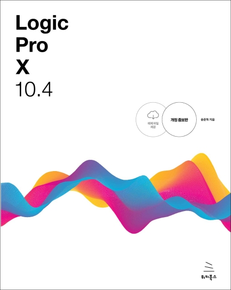 Logic Pro X 10.4 (개정증보판)