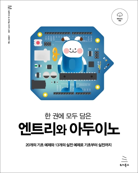 한 권에 모두 담은 엔트리와 아두이노