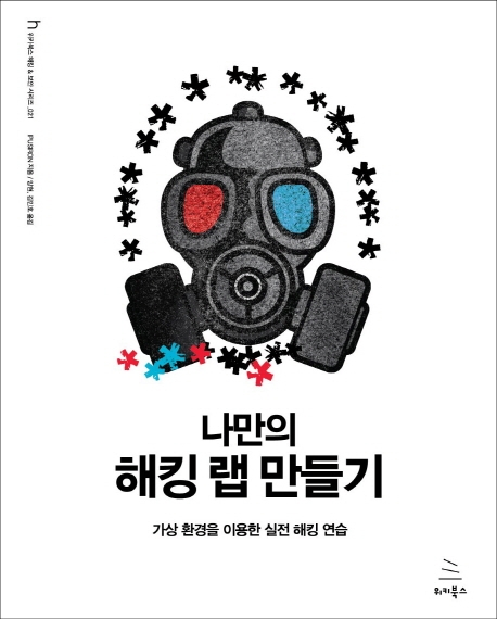 나만의 해킹 랩 만들기