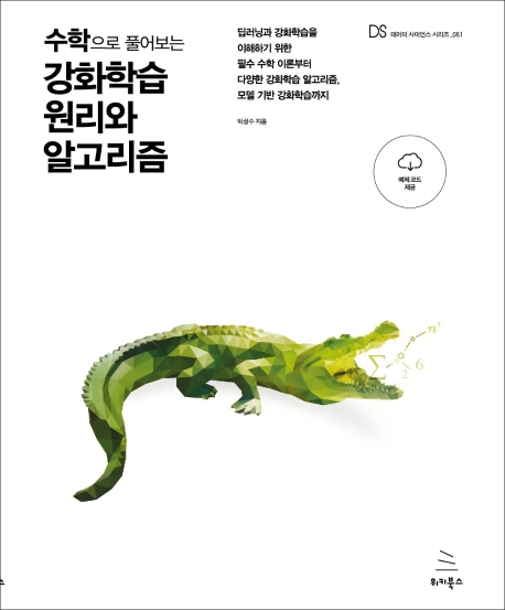수학으로 풀어보는 강화학습 원리와 알고리즘