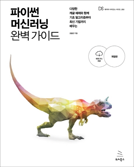 파이썬 머신러닝 완벽 가이드(개정판)