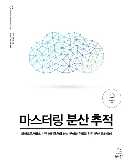 마스터링 분산 추적