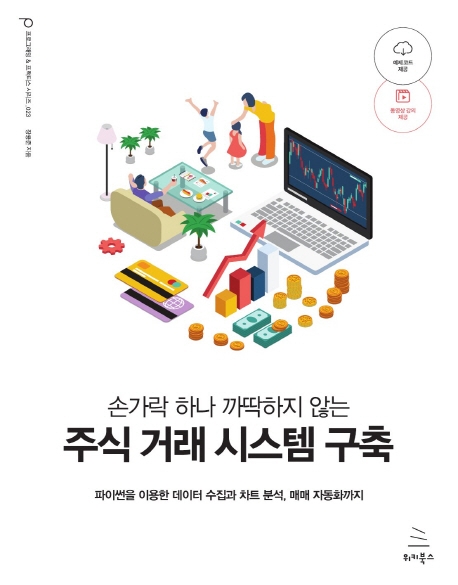 손가락 하나 까딱하지 않는 주식거래 시스템 구축