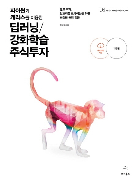 파이썬과 케라스를 이용한 딥러닝/강화학습 주식투자(개정판)