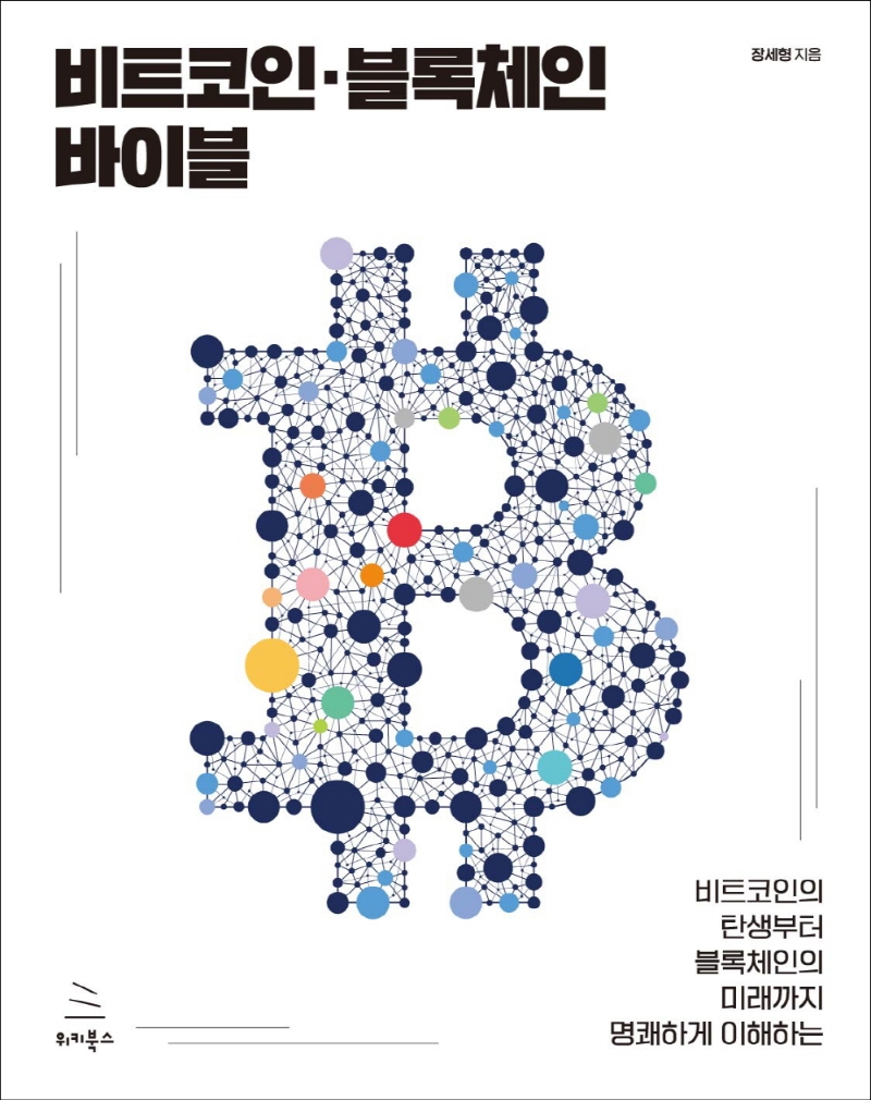 비트코인.블록체인 바이블