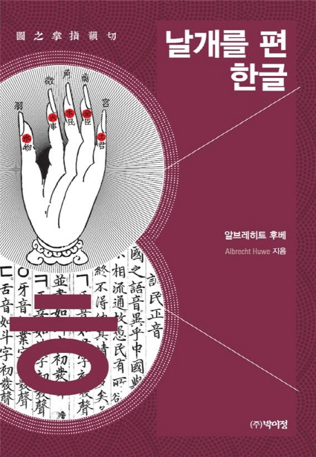 날개를 편 한글