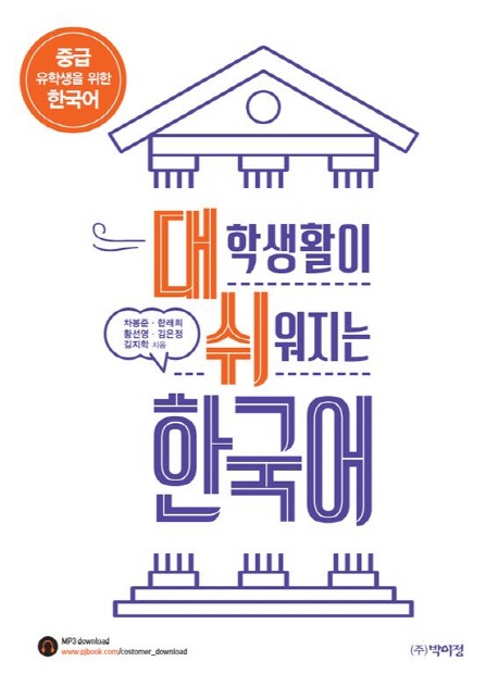 대학생활이 쉬워지는 한국어