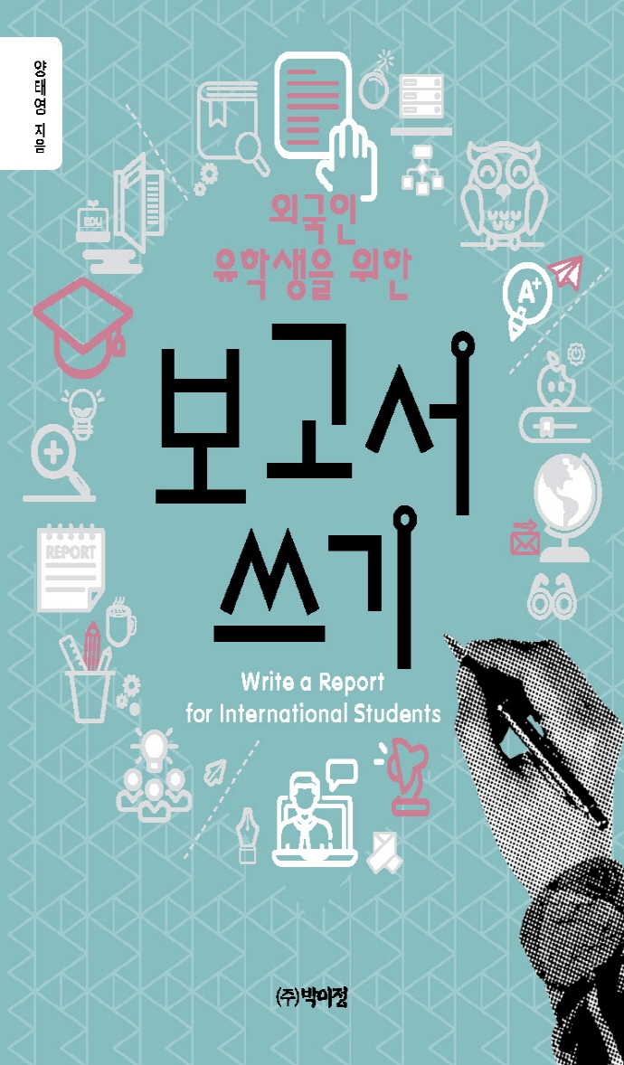 외국인을 위한 보고서 쓰기