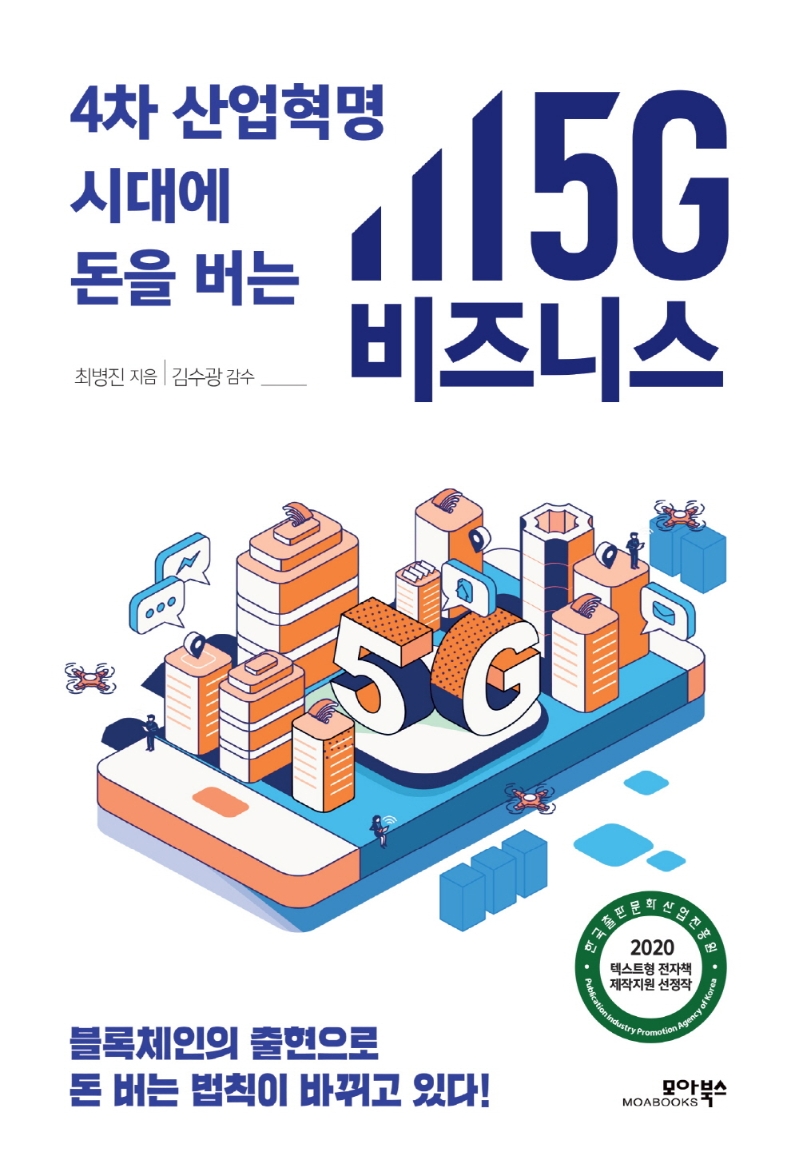 4차산업혁명시대에 돈을 버는 5G 비즈니스