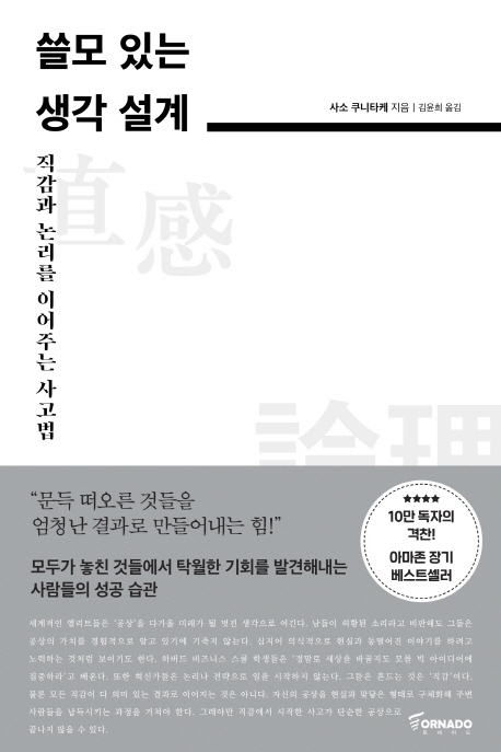 쓸모 있는 생각 설계 : 직감과 논리를 이어주는 사고법