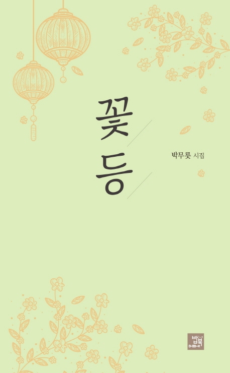 꽃등