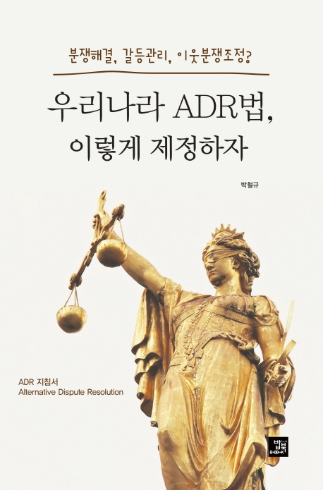 우리나라 ADR법, 이렇게 제정하자