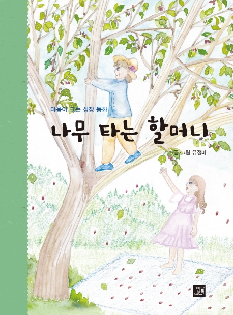 나무 타는 할머니