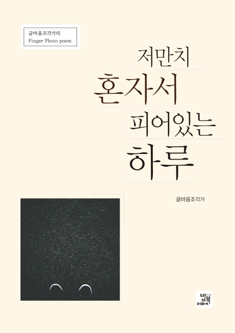 저만치 혼자서 피어있는 하루