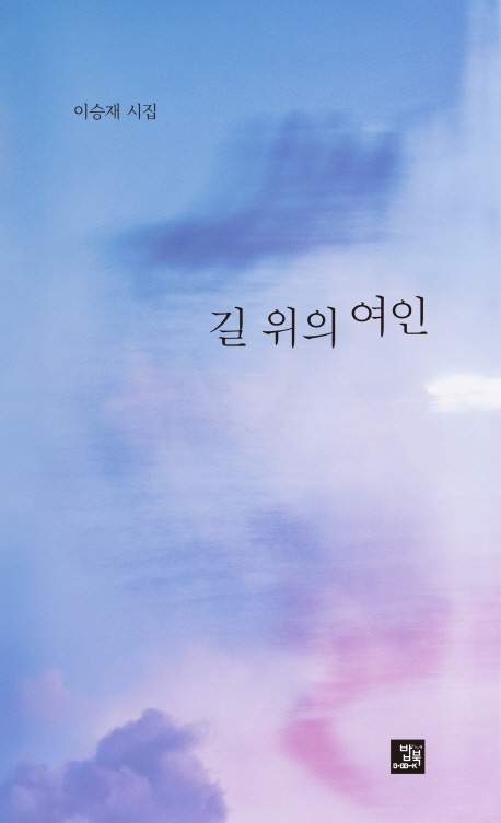 길 위의 여인
