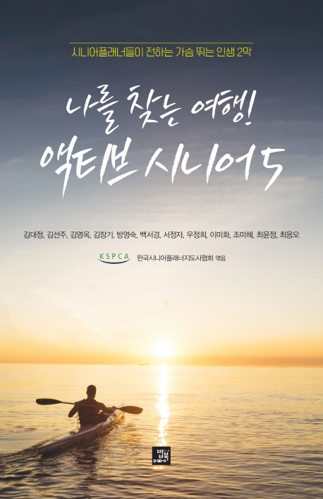 나를 찾는 여행! 액티브 시니어5