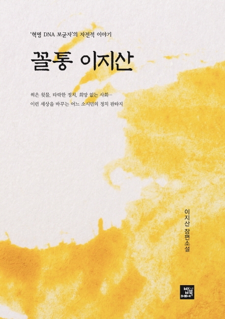 꼴통 이지산