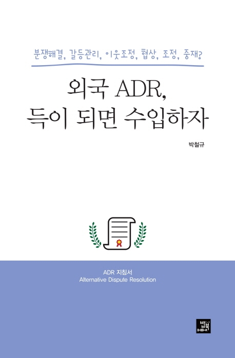 외국 ADR, 득이 되면 수입하자