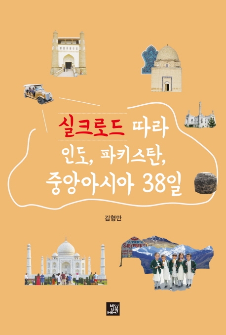 실크로드 따라 인도, 파키스탄, 중앙아시아 38일