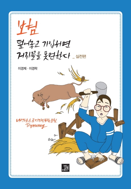 보험 덮어놓고 가입하면 거지꼴을 못 면한다